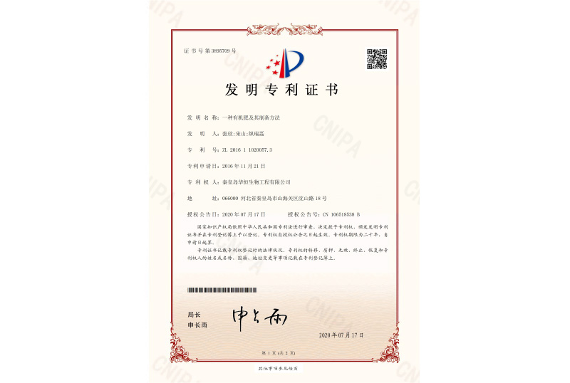 有機肥專(zhuān)利證書(shū)