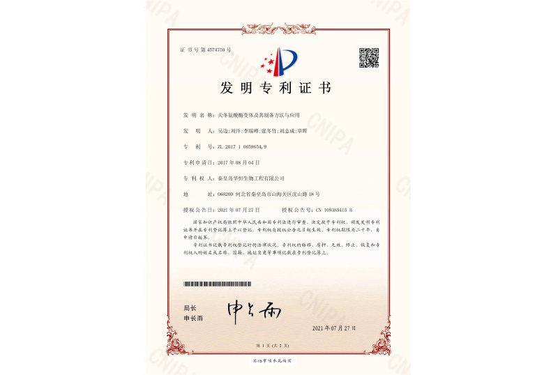 天冬氨酸酶專(zhuān)利證書(shū)