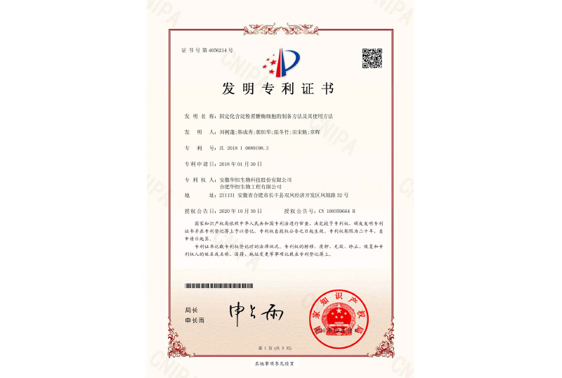 蔗糖酶細胞專(zhuān)利證書(shū)