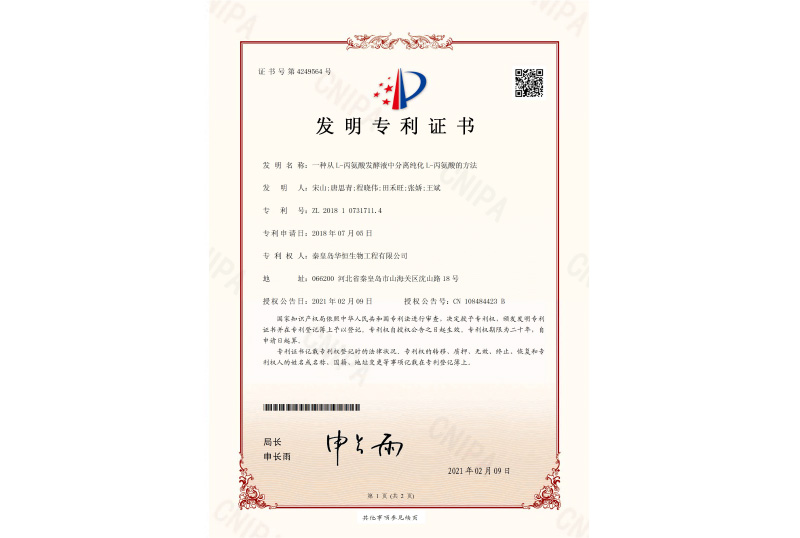 L-丙氨酸專(zhuān)利證書(shū)